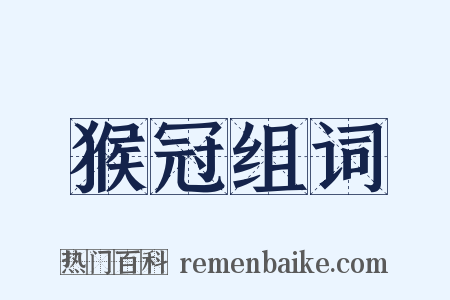 猴冠组词是什么意思的图片